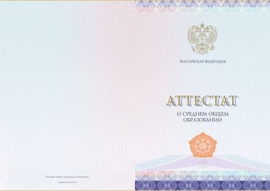 Купить аттестаты о среднем образовании в Москве — ГОЗНАК